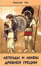 Кун Н. - Легенды и мифы Древней Греции
