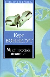 Курт Воннегут - Механическое пианино