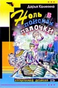 Ноль в поисках палочки