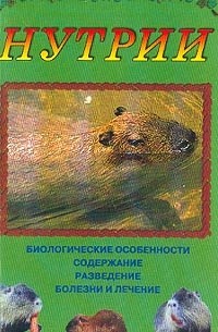  - Нутрии: Биологические особенности; Содержание; Разведение; Болезни и лечение