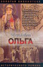 Светлана Кайдаш-Лакшина - Княгиня Ольга