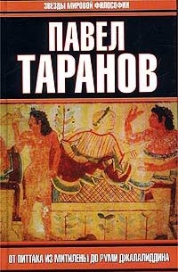 Таранов П. - Таранов От Питтака из Митилены до Руми Джалалиддина