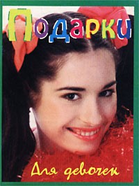 Рогова А. - Подарки для девочек