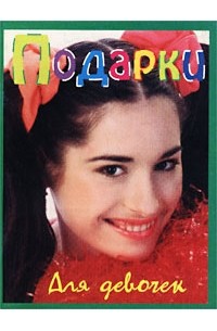 Рогова А. - Подарки для девочек