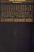 Больных А. - Подводные диверсанты во второй мировой войне (сборник)