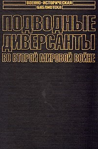 Подводные диверсанты во второй мировой войне