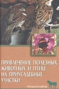 Рахманов А. - Привлечение полезных животных и птиц на приусадебные участки