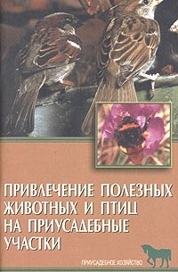 Рахманов А. - Привлечение полезных животных и птиц на приусадебные участки