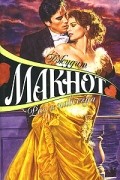 Джудит Макнот - Раз и навсегда