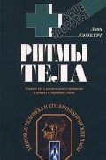 Лэмберг Л. - Ритмы тела. Здоровье человека и его биологические часы