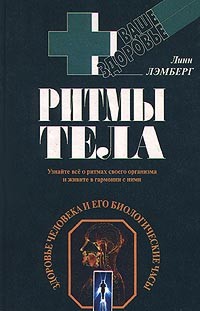 Лэмберг Л. - Ритмы тела. Здоровье человека и его биологические часы