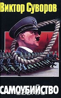 Виктор Суворов - Самоубийство: Зачем Гитлер напал на Советский Союз?