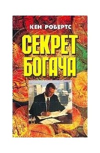 Кен Робертс - Секрет богача