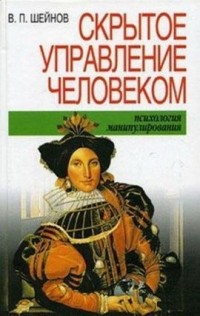 Виктор Шейнов - Скрытое управление человеком