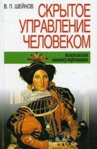 Виктор Шейнов - Скрытое управление человеком