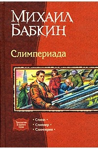 Михаил Бабкин - Слимпериада (сборник)