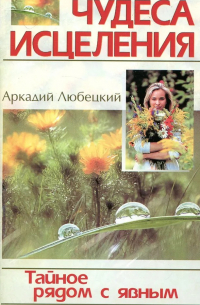 Аркадий Любецкий - Тайное рядом с явным
