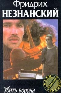 Убить ворона