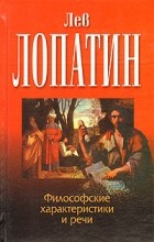 Лопатин Л.М. - Философские характеристики и речи (сборник)