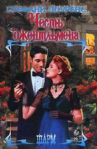 Честь джентльмена