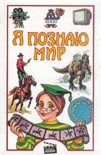 Белоусов Ю. А. - Я познаю мир. Кино