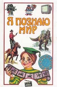 Я познаю мир. Кино
