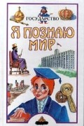 Тамара Эйдельман - Я познаю мир: Государство