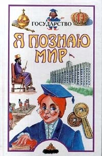Тамара Эйдельман - Я познаю мир: Государство