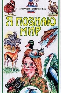 Я познаю мир: Миграции животных