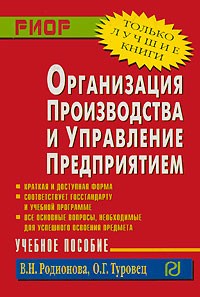  - Организация производства и управление предприятием