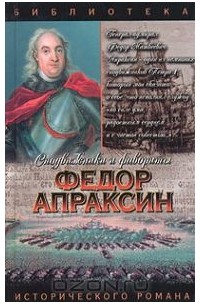 Иван Фирсов - Федор Апраксин. С чистой совестью