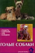 Бренда Джонс - Голые собаки. Стандарты. Содержание. Разведение. Профилактика заболеваний