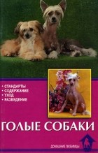 Бренда Джонс - Голые собаки. Стандарты. Содержание. Разведение. Профилактика заболеваний
