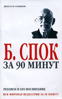 Спок Б. - Ребенок и его воспитание