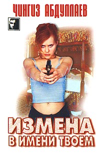 Абдуллаев Ч. - Измена в имени твоем