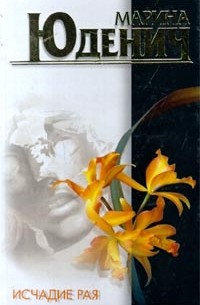 Исчадие рая