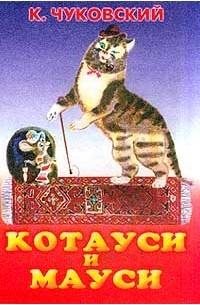 Котауси и Мауси