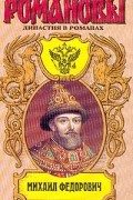  - Михаил Федорович (сборник)