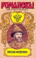  - Михаил Федорович (сборник)