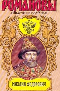  - Михаил Федорович (сборник)