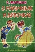 Маршак С. - О мальчиках и девочках