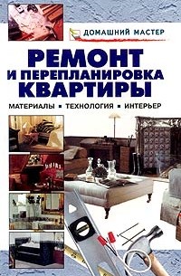  - Ремонт и перепланировка квартиры