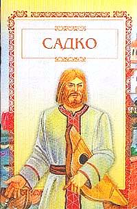 - - Садко (сборник)