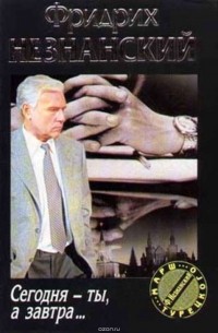 Сегодня-ты, а завтра...