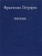 Франческо Петрарка - Письма