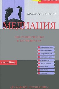 Бесемер Х. - Медиация. Посредничество в конфликтах