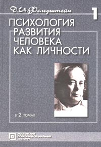 Давид Фельдштейн - Психология развития человека как личности. В 2 томах. Том 1 (сборник)