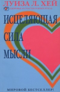 Исцеляющая сила мысли