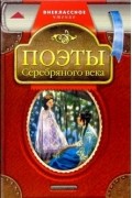  - Поэты серебряного века