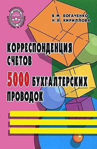  - Корреспондеция счетов. 5000 бухгалтерских проводок: учебно-практич. пособие